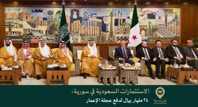 الاستثمارات السعودية في سورية: 24 مليار ريال لدفع عجلة الإعمار