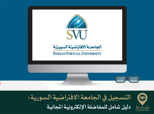 التسجيل في الجامعة الافتراضية السورية: دليل شامل للمفاضلة الإلكترونية المجانية