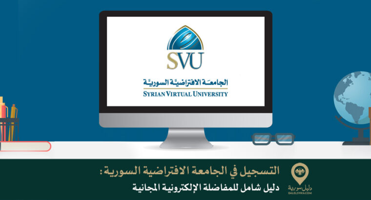التسجيل في الجامعة الافتراضية السورية: دليل شامل للمفاضلة الإلكترونية المجانية