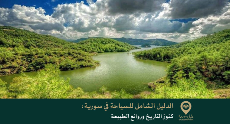 الدليل الشامل للسياحة في سورية: كنوز التاريخ وروائع الطبيعة