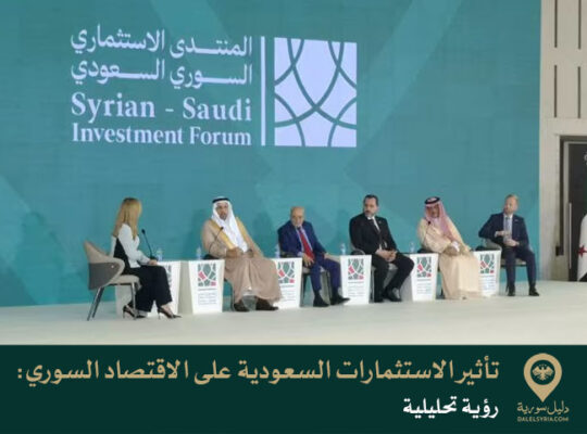 تأثير الاستثمارات السعودية على الاقتصاد السوري: رؤية تحليلية