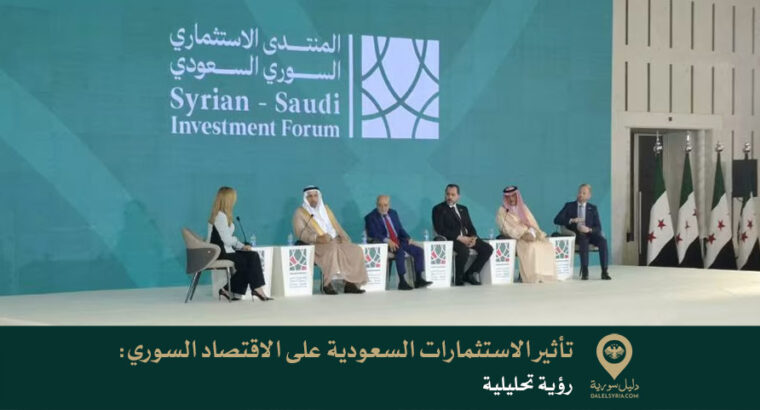 تأثير الاستثمارات السعودية على الاقتصاد السوري: رؤية تحليلية