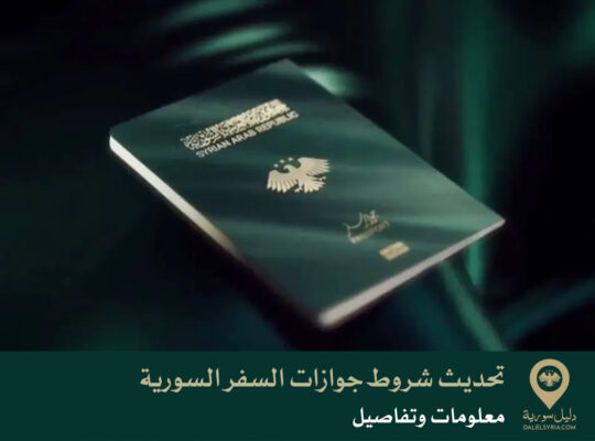 تحديث شروط  جوازات السفر السورية