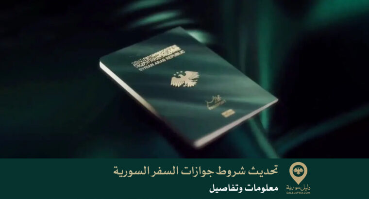 تحديث شروط  جوازات السفر السورية