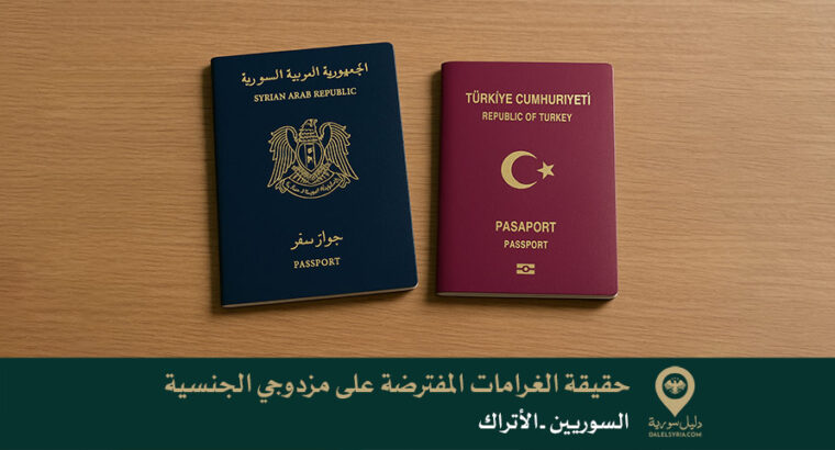 حقيقة الغرامات المفترضة على مزدوجي الجنسية السوريين-الأتراك