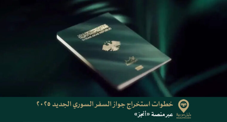 خطوات استخراج جواز السفر السوري الجديد 2025 عبر منصة «أنجز»