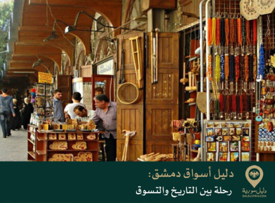 دليل أسواق دمشق: رحلة بين التاريخ والتسوق