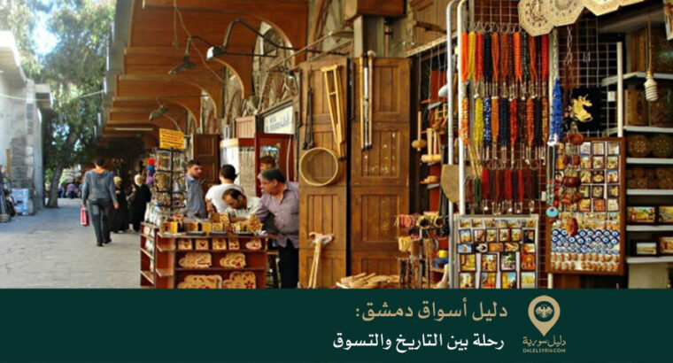 دليل أسواق دمشق: رحلة بين التاريخ والتسوق