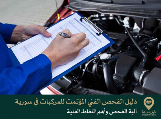 دليل الفحص الفني المؤتمت للمركبات في سورية