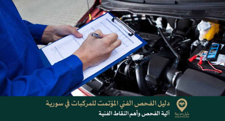 دليل الفحص الفني المؤتمت للمركبات في سورية