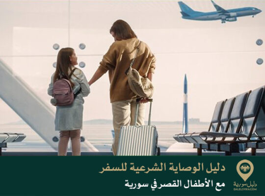 دليل الوصاية الشرعية للسفر مع الأطفال القصر في سورية