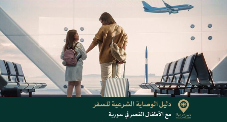 دليل الوصاية الشرعية للسفر مع الأطفال القصر في سورية
