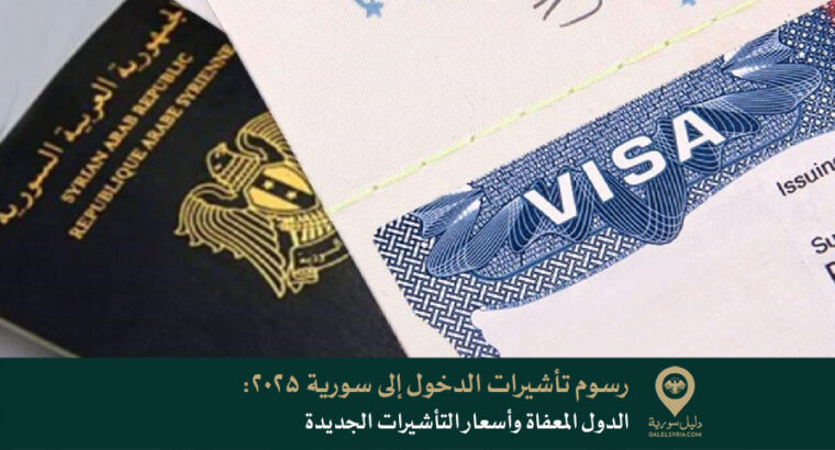 رسوم تأشيرات الدخول إلى سورية 2025: الدول المعفاة وأسعار التأشيرات الجديدة