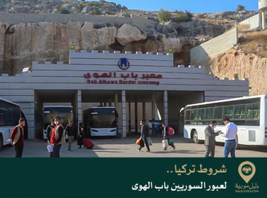 شروط تركيا لعبور السوريين باب الهوى