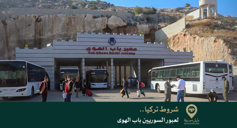 شروط تركيا لعبور السوريين باب الهوى