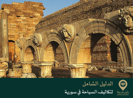 الدليل الشامل لتكاليف السياحة في سورية