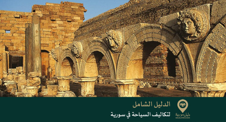 الدليل الشامل لتكاليف السياحة في سورية