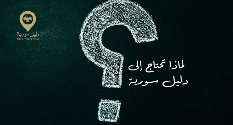 لماذا تحتاج إلى دليل سورية؟