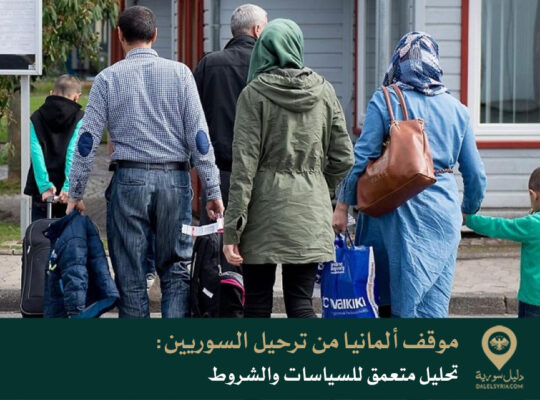 موقف ألمانيا من ترحيل السوريين: تحليل متعمق للسياسات والشروط