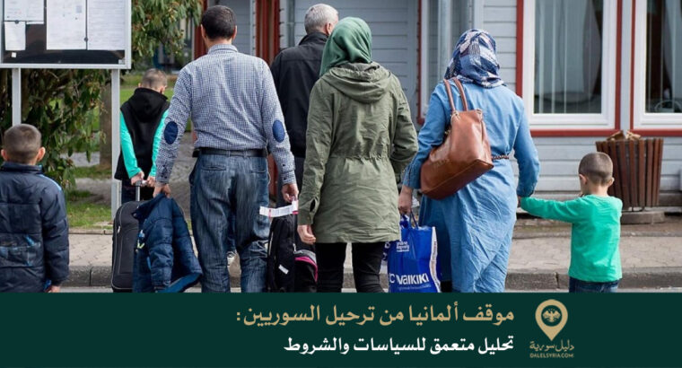 موقف ألمانيا من ترحيل السوريين: تحليل متعمق للسياسات والشروط