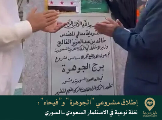 إطلاق مشروعي “الجوهرة” و”فيحاء”: نقلة نوعية في الاستثمار السعودي-السوري