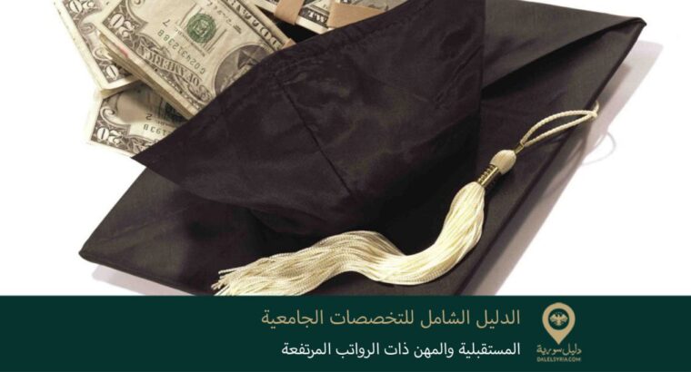 الدليل الشامل للتخصصات الجامعية المستقبلية والمهن ذات الرواتب المرتفعة