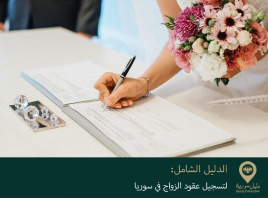 الدليل الشامل لتسجيل عقود الزواج في سورية