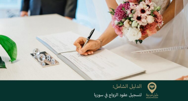 الدليل الشامل لتسجيل عقود الزواج في سورية