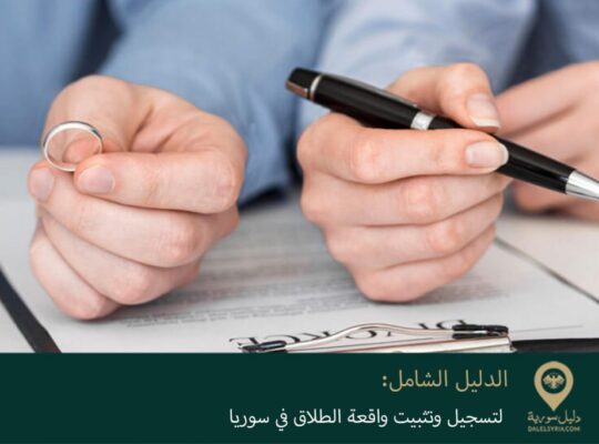 الدليل الشامل لتسجيل وتثبيت واقعة الطلاق في سورية