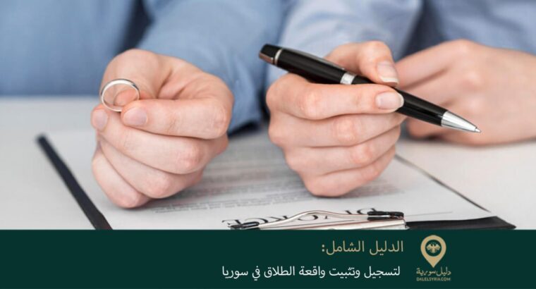 الدليل الشامل لتسجيل وتثبيت واقعة الطلاق في سورية