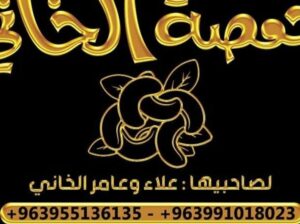 محمصة الخاني