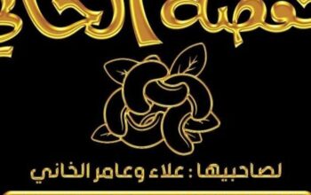 محمصة الخاني