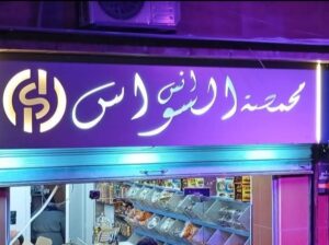 محمصة السواس