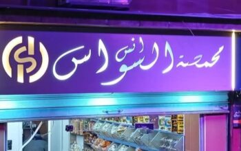 محمصة السواس