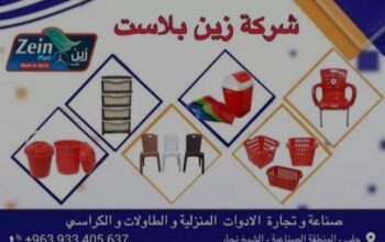 شركة زين بلاست