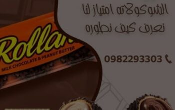 شركة رولانا لصناعة الشوكلا