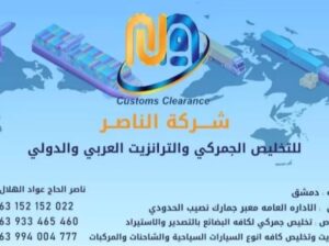 شركة الناصر للتخليص الجمركي والترانزيت العربي والد