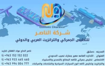 شركة الناصر للتخليص الجمركي والترانزيت العربي والد
