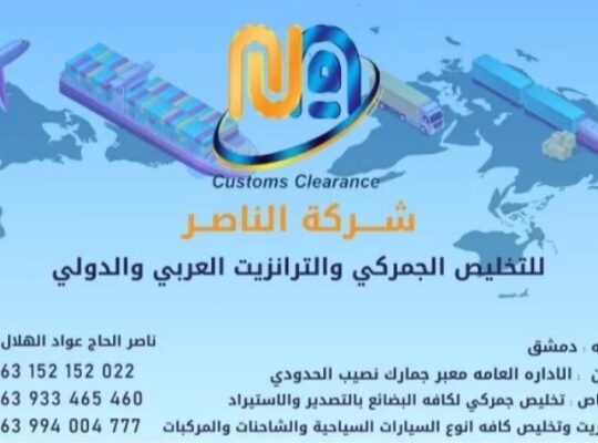 شركة الناصر للتخليص الجمركي والترانزيت العربي والد