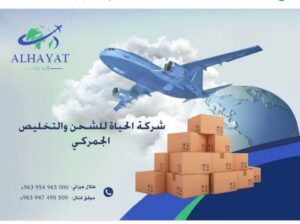 شركة الحياة للشحن والتخليص الجمركي