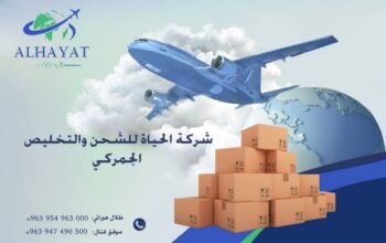 شركة الحياة للشحن والتخليص الجمركي
