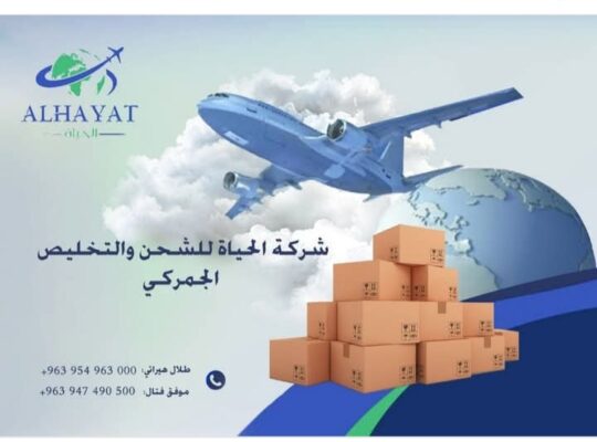 شركة الحياة للشحن والتخليص الجمركي