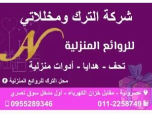 شركة الترك و مخللاتي للروائع المنزلية