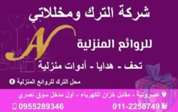 شركة الترك و مخللاتي للروائع المنزلية