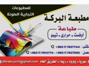 مطبعة البركة