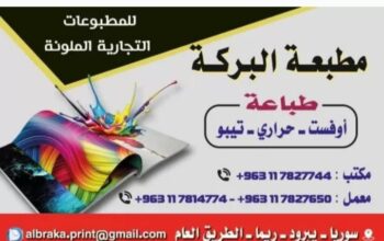 مطبعة البركة