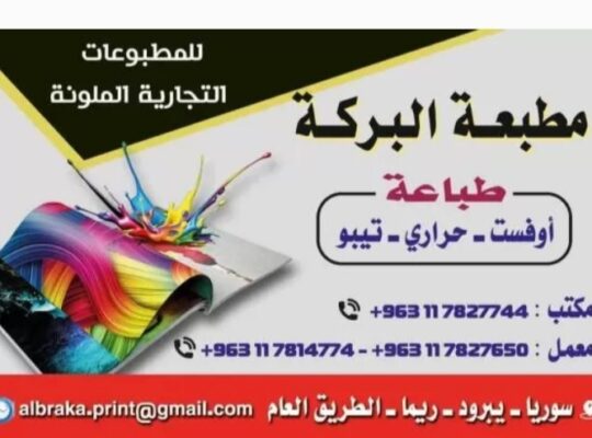 مطبعة البركة