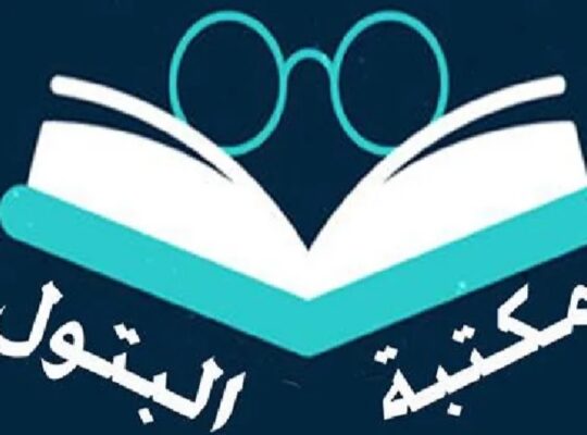 مكتبة البتول