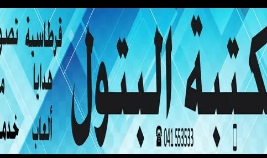 مكتبة البتول