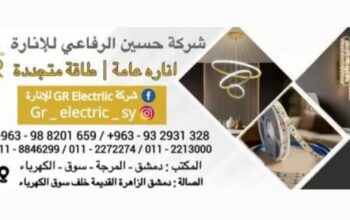 شركة حسين الرفاعي للإنارة